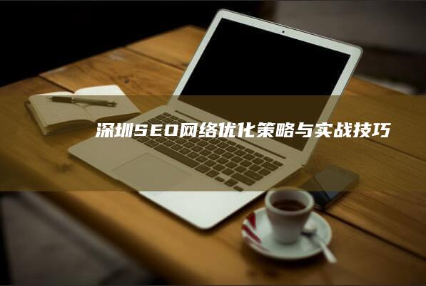 深圳SEO网络优化策略与实战技巧